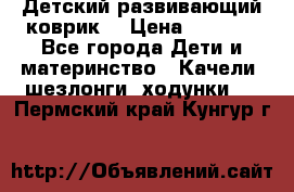 Детский развивающий коврик  › Цена ­ 2 000 - Все города Дети и материнство » Качели, шезлонги, ходунки   . Пермский край,Кунгур г.